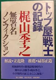 「トップ屋戦士」の記録 : 梶山季之無署名ノン・フィクション