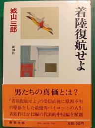 城山三郎全集　第14巻　着陸復航せよ