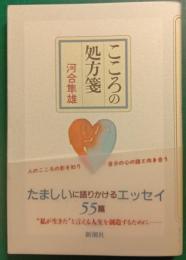 こころの処方箋