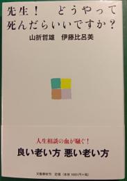 先生!どうやって死んだらいいですか?