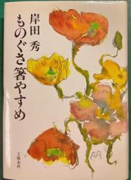 ものぐさ箸やすめ