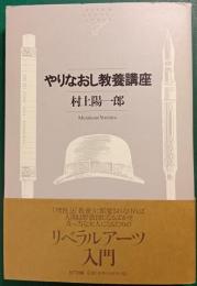 やりなおし教養講座