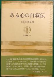 ある心の自叙伝