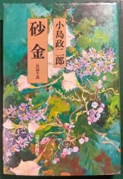 砂金 : 長編小説