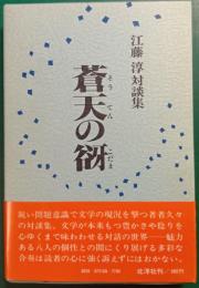 蒼天の谺 : 江藤淳対談集