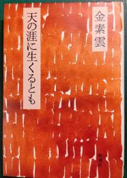 天の涯に生くるとも