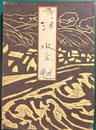 寺泊