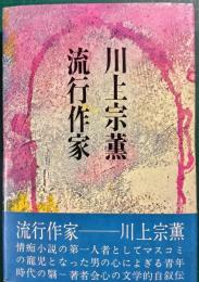 流行作家