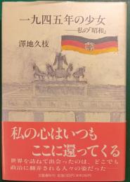一九四五年の少女 : 私の「昭和」