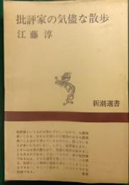 批評家の気儘な散歩