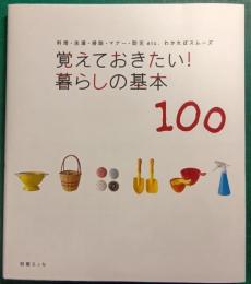 覚えておきたい!暮らしの基本100 : 料理・洗濯・掃除・マナー・防災etc.わかればスムーズ
