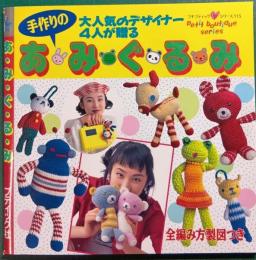 手作りのあみぐるみ : 大人気のデザイナー4人が贈る