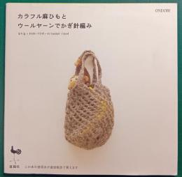 カラフル麻ひもとウールヤーンでかぎ針編み : bag+kids item+kitchen item