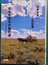 はるかなる大地の道 : 150年目のオレゴントレイル