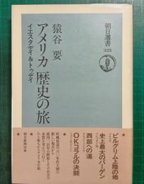 アメリカ歴史の旅 : イエスタデイ&トゥデイ