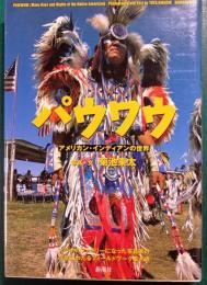 パウワウ : アメリカン・インディアンの世界