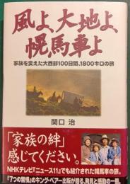 風よ、大地よ、幌馬車よ : 家族を変えた大西部100日間、1800キロの旅
