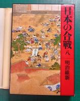 日本の合戦　8　明治維新　新装版　（明治維新戦史　幕末明治の動乱）