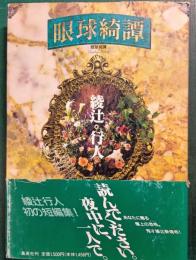 眼球綺譚