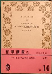 マルクス主義哲學の發展 : 哲学講座第2巻