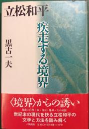 立松和平-疾走する「境界」