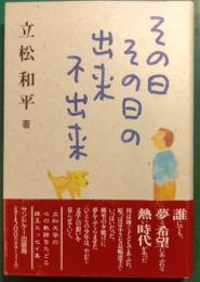 その日その日の出来不出来