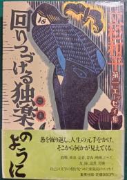 回りつづける独楽のように : 第一エッセイ集