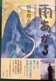 雨あがる : 山本周五郎短篇傑作選