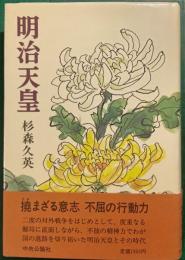 明治天皇