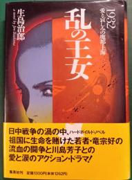 乱の王女 : 1932・愛と哀しみの魔都・上海