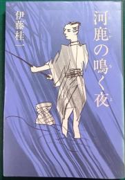 河鹿の鳴く夜