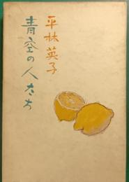 青空の人たち