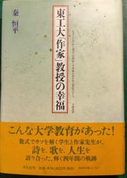 東工大「作家」教授の幸福