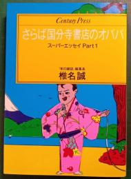 さらば国分寺書店のオババ : スーパーエッセイパート1