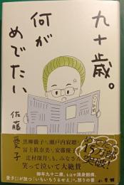 九十歳。何がめでたい