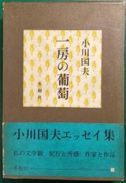 一房の葡萄