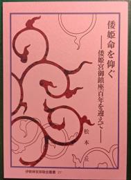倭姫命を仰ぐ