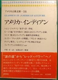 アメリカ古典文庫　14　アメリカ・インディアン