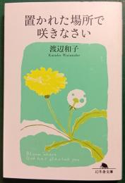 置かれた場所で咲きなさい