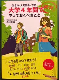 大学4年間で絶対やっておくべきこと