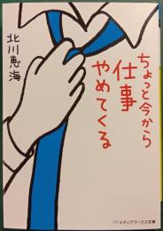 ちょっと今から仕事辞めてくる