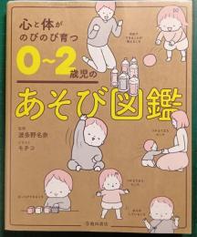 心と体がのびのび育つ　0～2歳児のあそび図鑑
