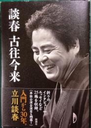 談春古往今来