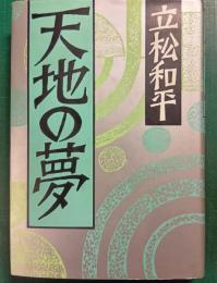 天地の夢