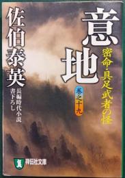 意地 : 密命 19・具足武者の怪
