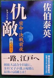 仇敵 : 密命 23・決戦前夜