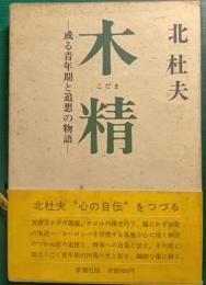 木精 : 或る青年期と追想の物語