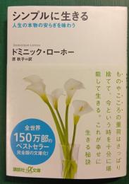 シンプルに生きる : 人生の本物の安らぎを味わう