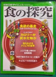 食の探求 : 別冊日経サイエンス　No.205