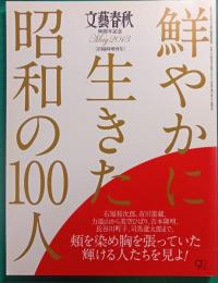 鮮やかに生きた昭和の100人 : 文藝春秋2013年5月臨時増刊号